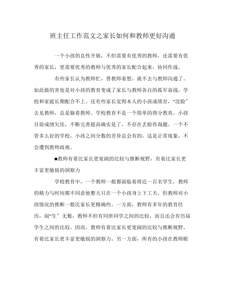2023年班主任工作范文家长如何和老师更好沟通.docx_第1页