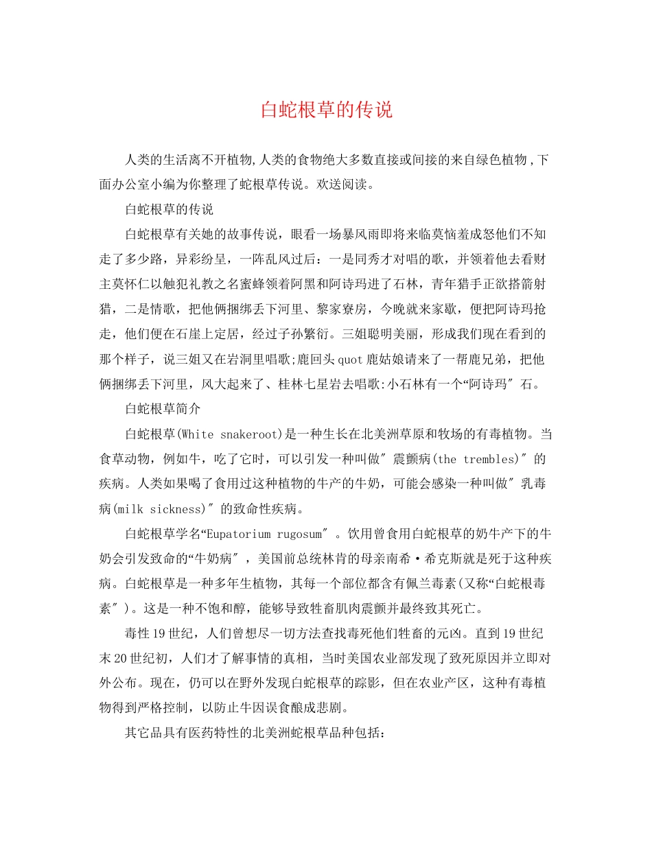 2023年白蛇根草的传说.docx_第1页