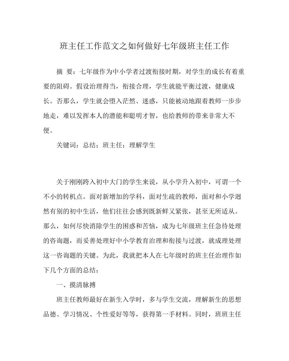 2023年班主任工作范文如何做好七年级班主任工作.docx_第1页