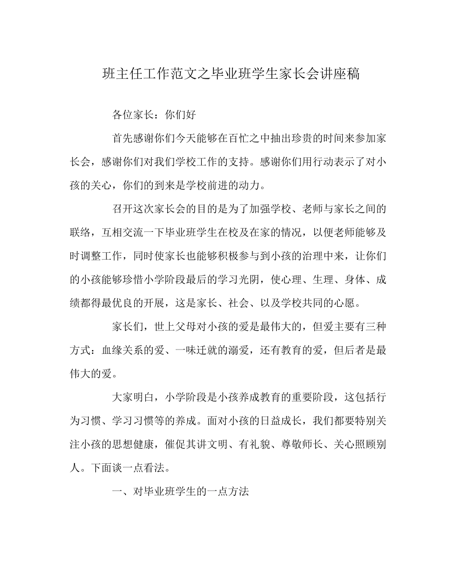 2023年班主任工作范文毕业班学生家长会讲座稿.docx_第1页