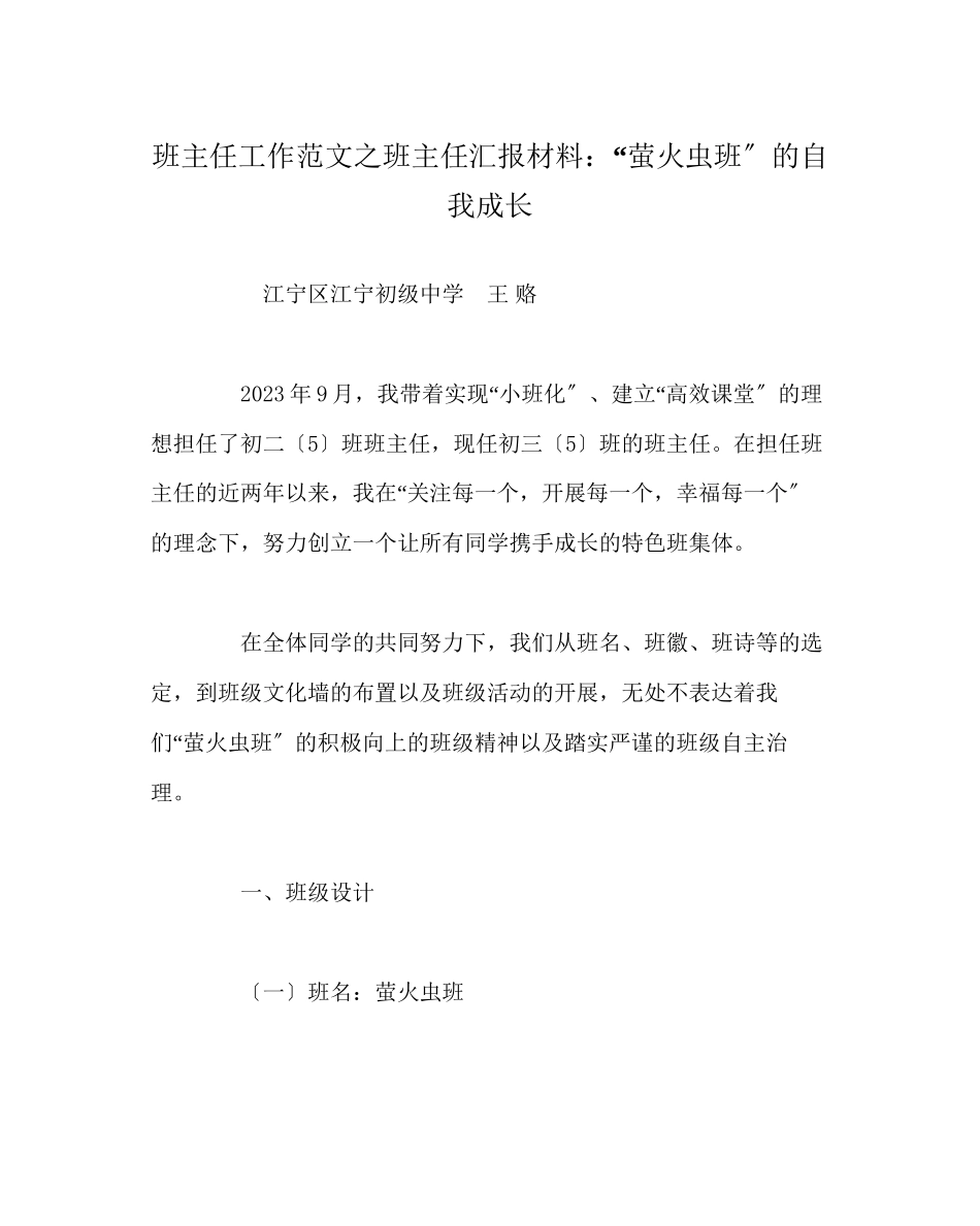 2023年班主任工作范文班主任汇报材料萤火虫班的自我成长.docx_第1页