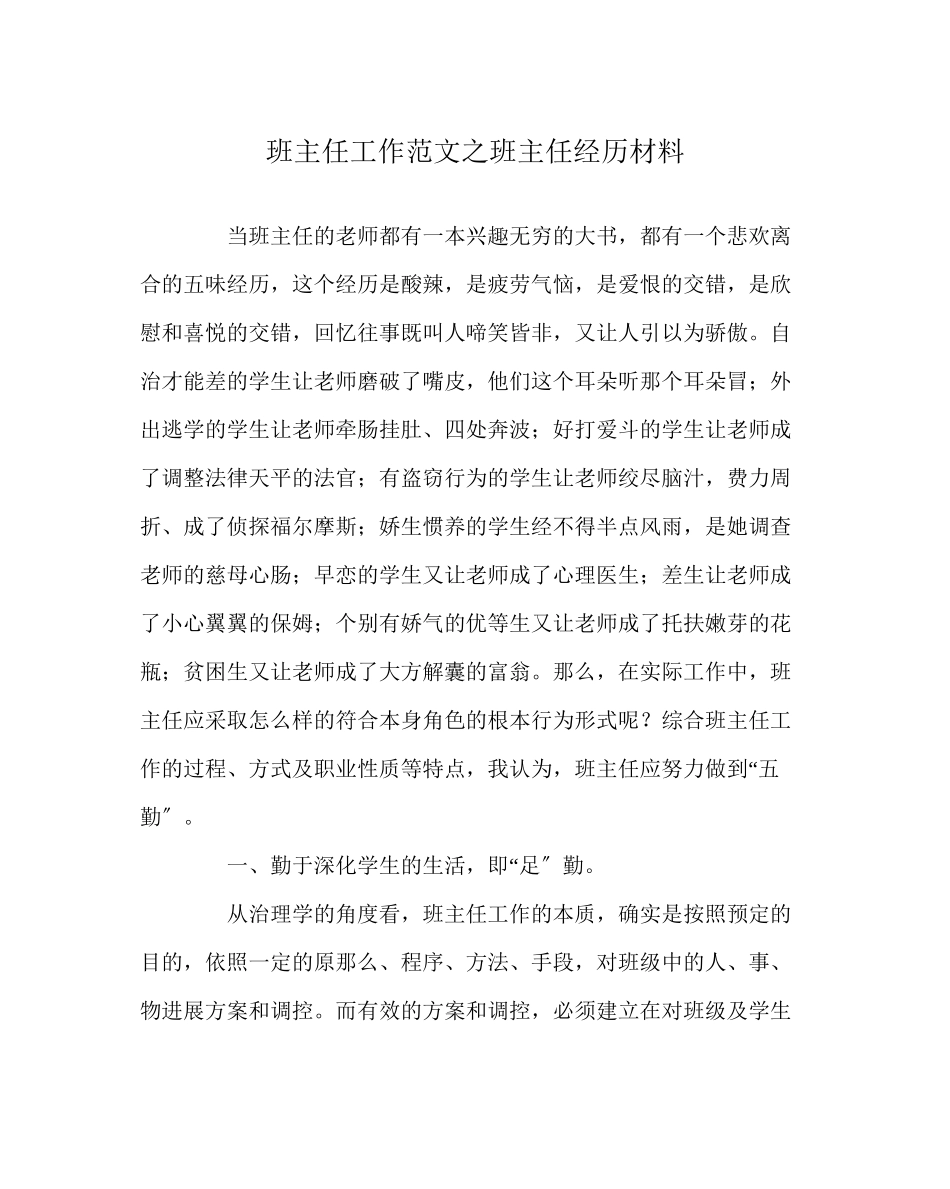 2023年班主任工作范文班主任经验材料.docx_第1页
