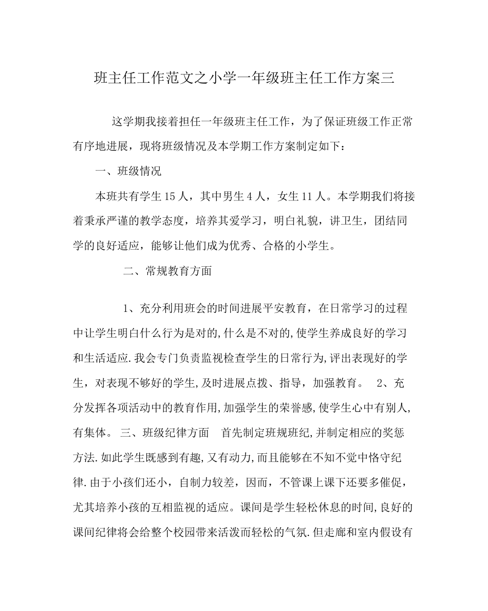 2023年班主任工作范文小学一年级班主任工作计划三.docx_第1页