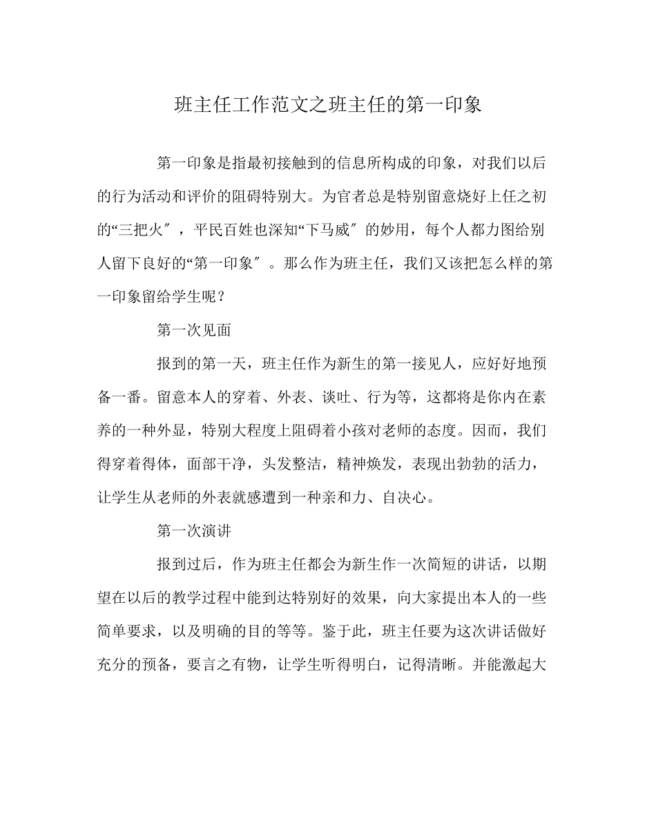 2023年班主任工作范文班主任的第一印象.docx_第1页
