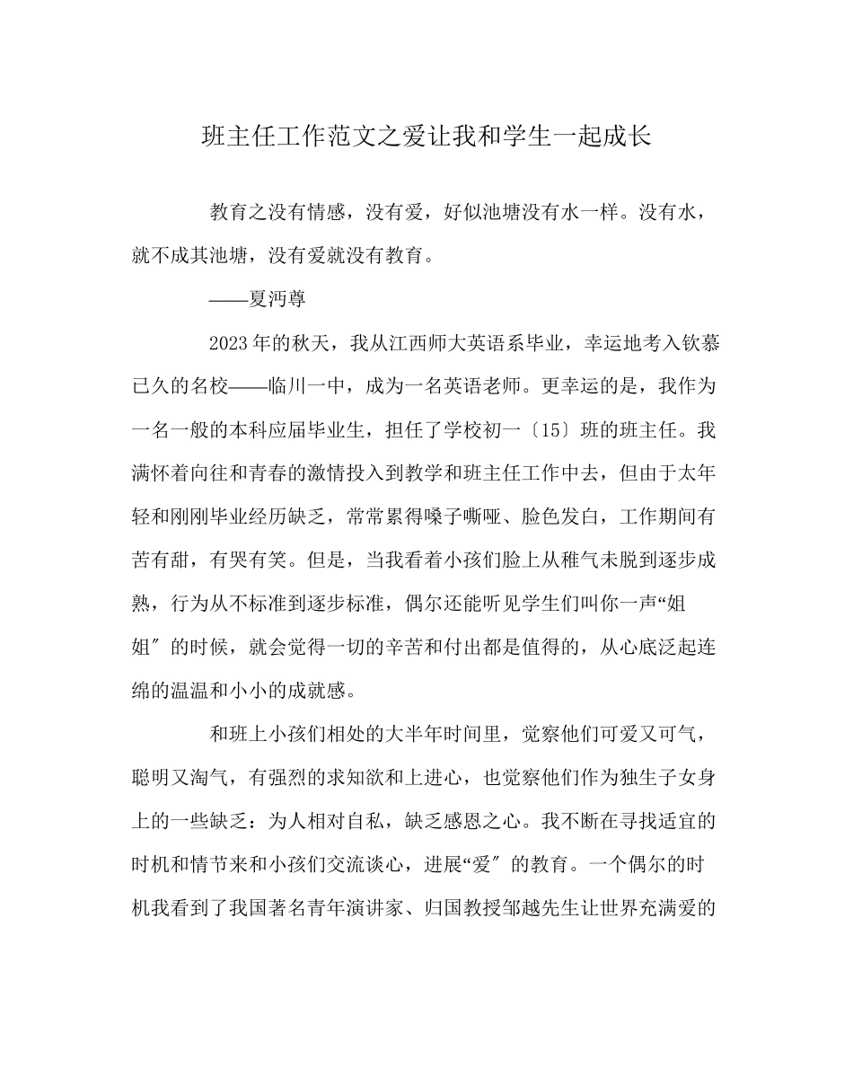2023年班主任工作范文爱让我和学生一起成长.docx_第1页