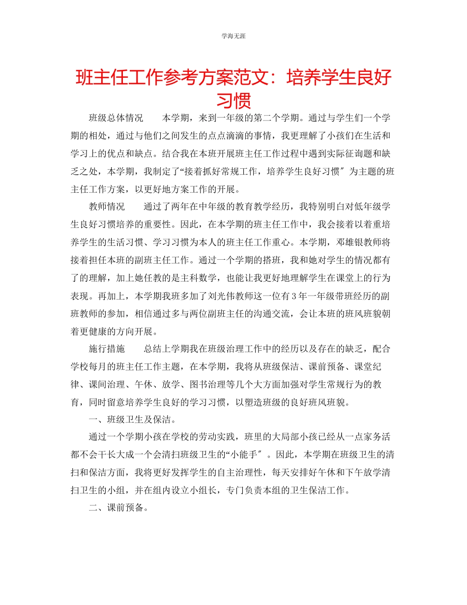 2023年班主任工作计划培养学生良好习惯范文.docx_第1页