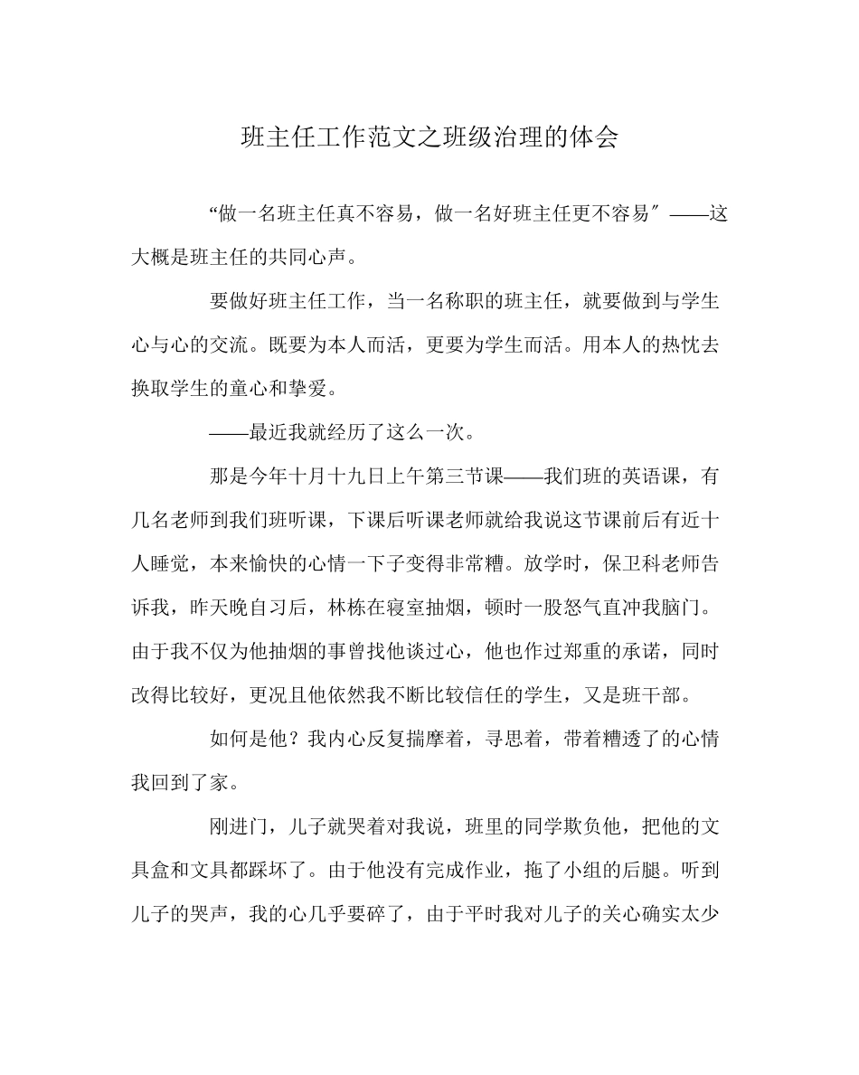 2023年班主任工作范文班级管理的体会.docx_第1页