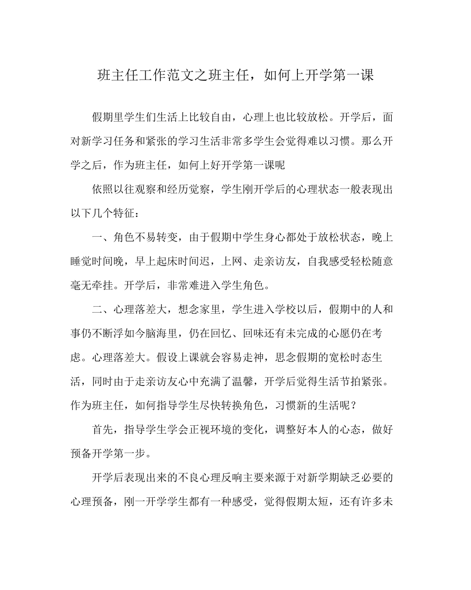 2023年班主任工作范文班主任如何上开学第一课.docx_第1页