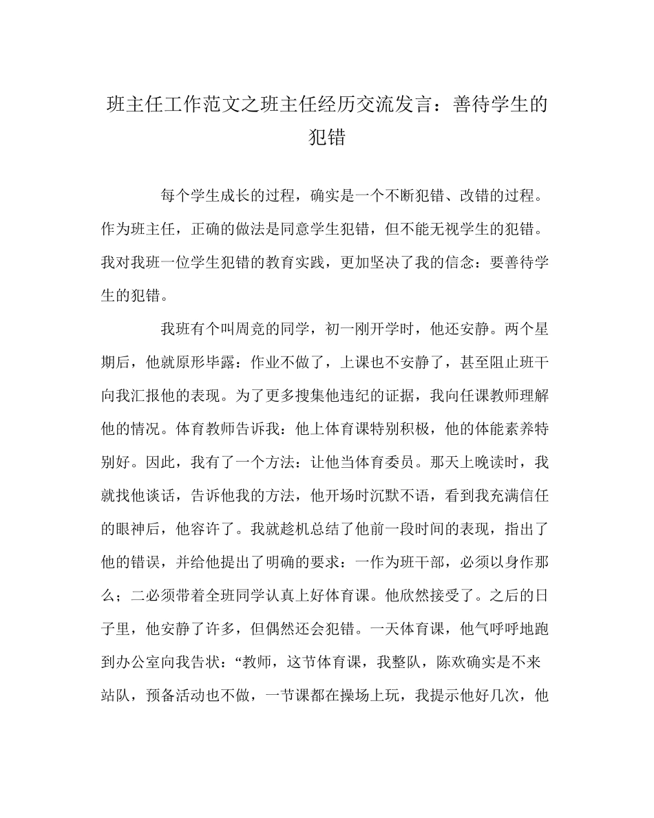 2023年班主任工作范文班主任经验交流发言善待学生的犯错.docx_第1页