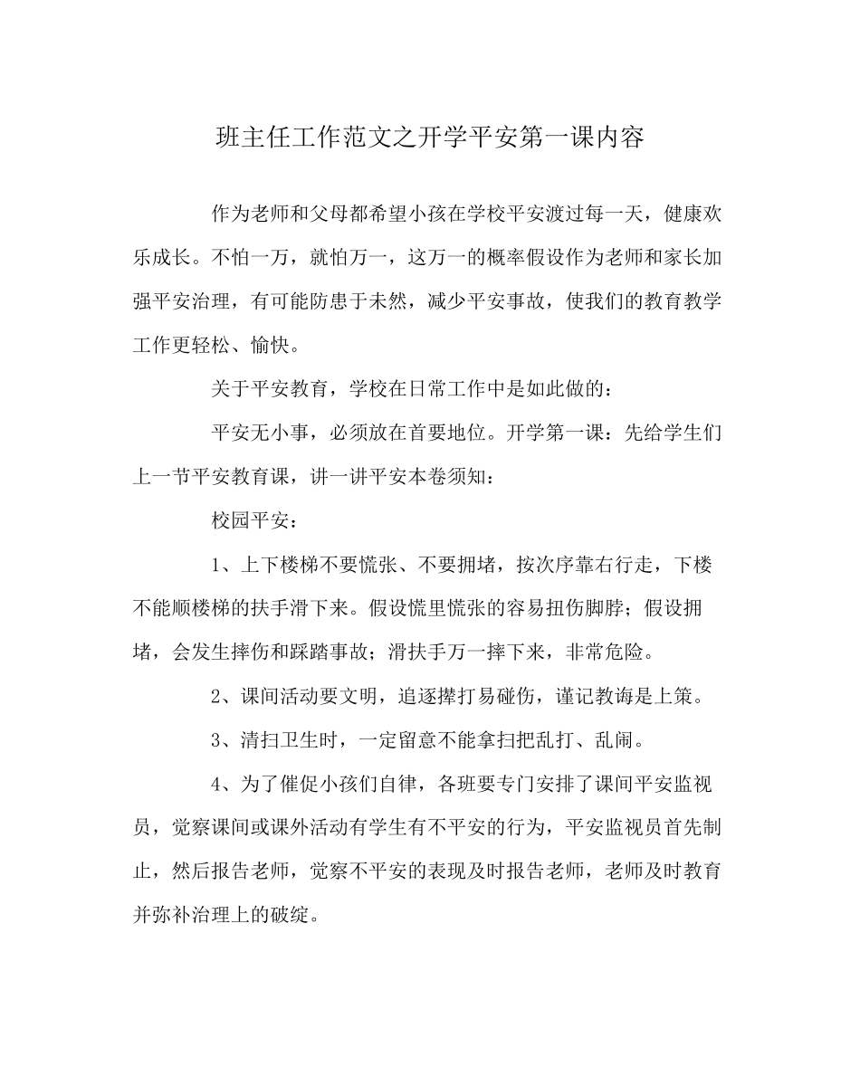 2023年班主任工作范文开学安全第一课内容.docx_第1页