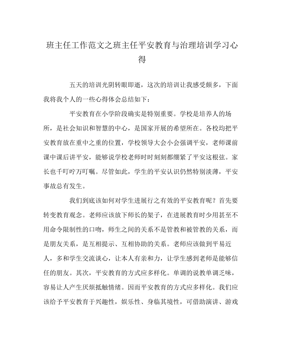 2023年班主任工作范文班主任安全教育与管理培训学习心得.docx_第1页