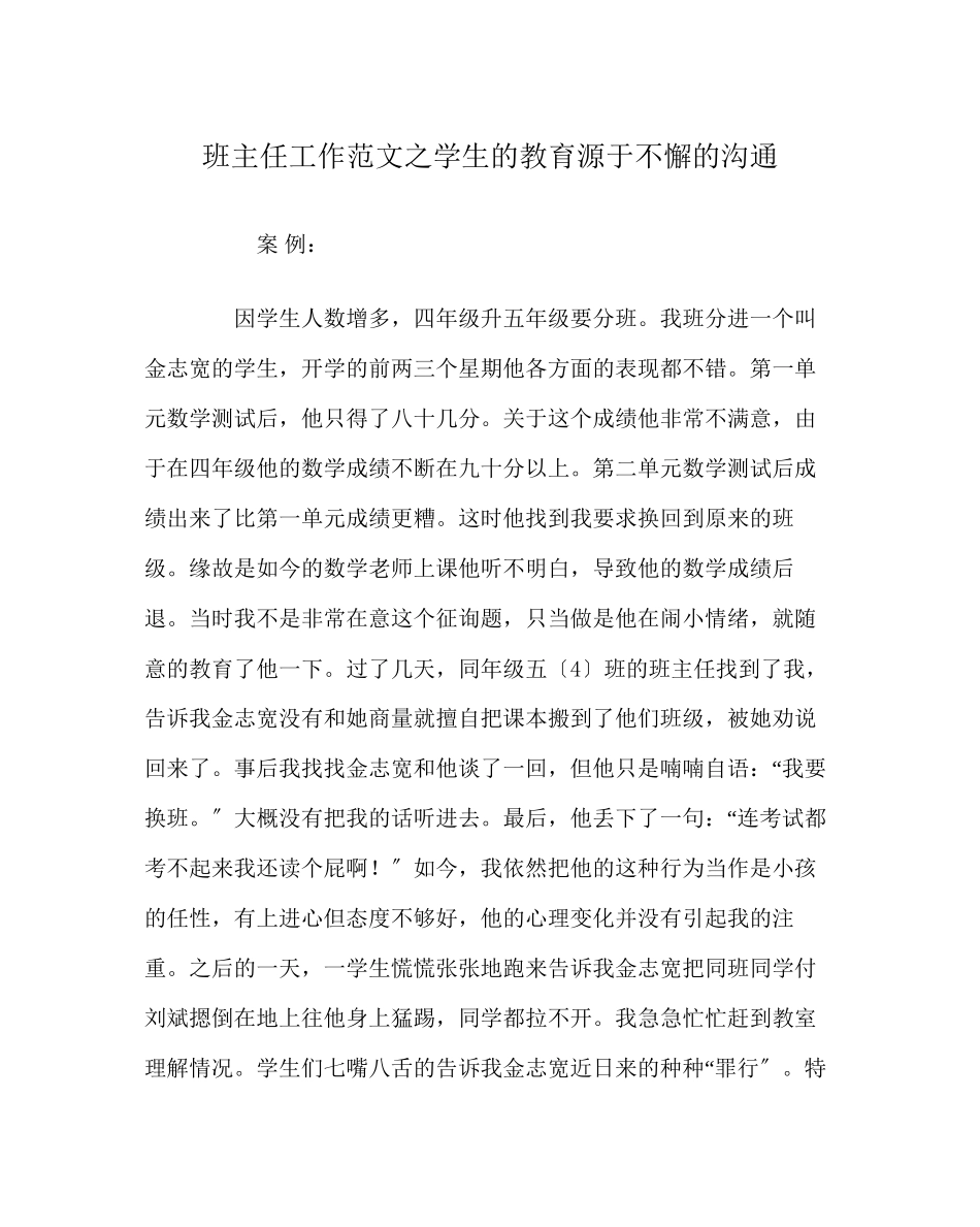 2023年班主任工作范文学生的教育源于不懈的沟通.docx_第1页