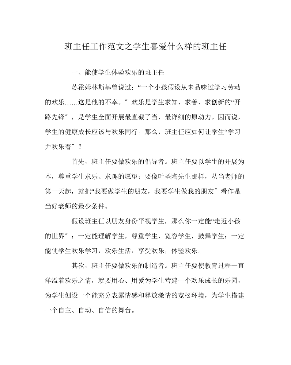 2023年班主任工作范文学生喜欢什么样的班主任.docx_第1页