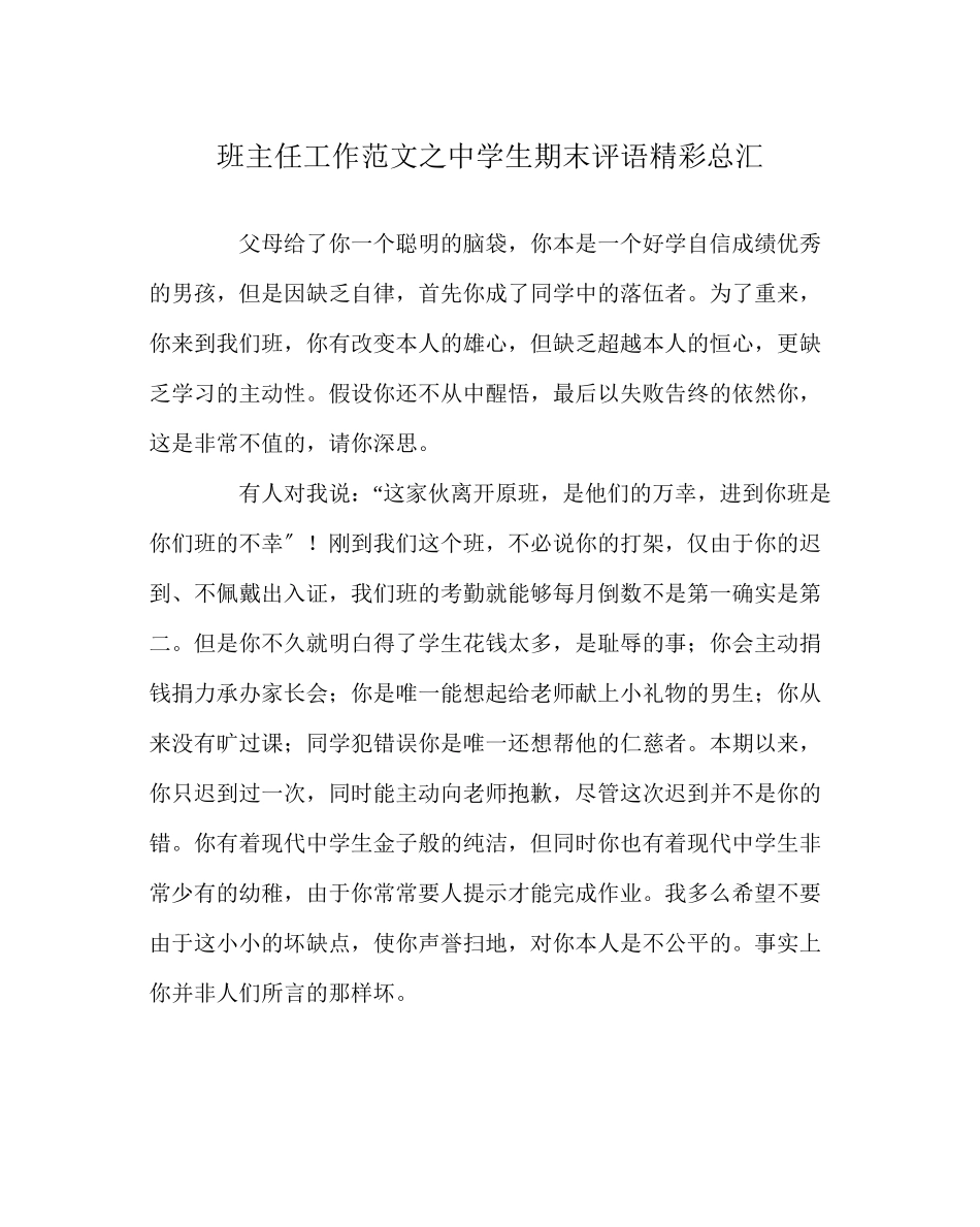 2023年班主任工作范文生期末评语精彩总汇.docx_第1页