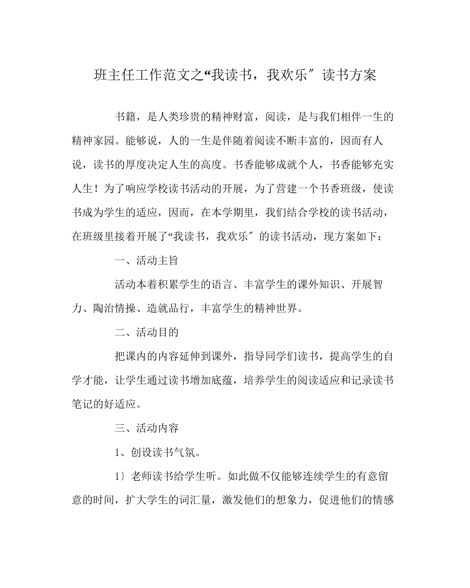 2023年班主任工作范文我读书我快乐读书计划.docx_第1页