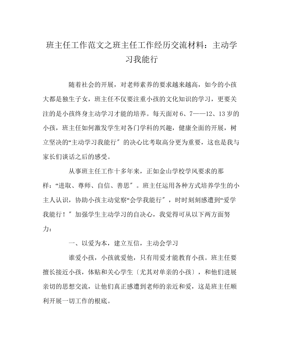 2023年班主任工作范文班主任工作经验交流材料主动学习我能行.docx_第1页