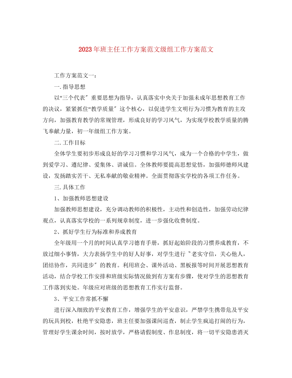 2023年班主任工作计划年级组工作计划范文.docx_第1页