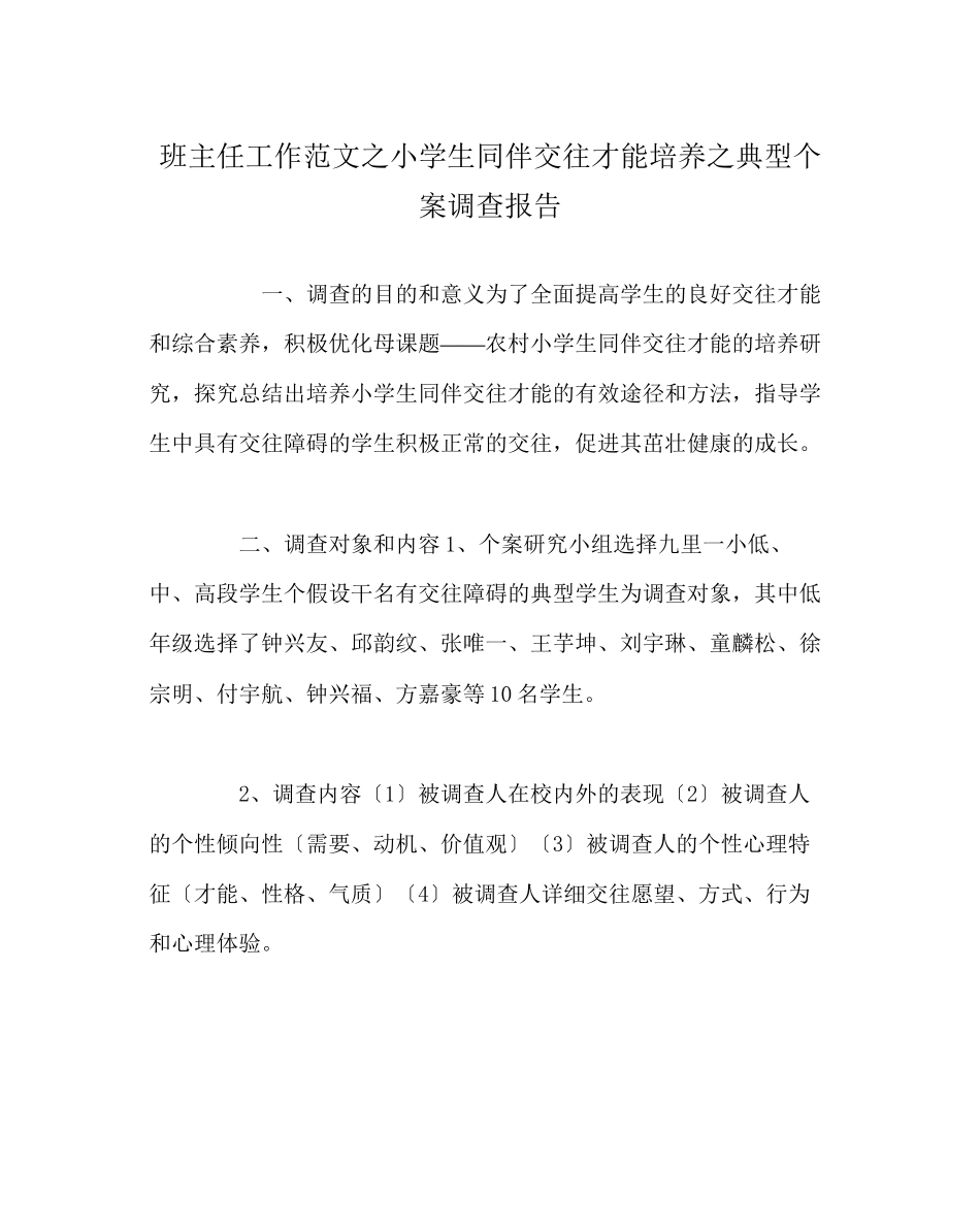 2023年班主任工作范文小学生同伴交往能力培养典型个案调查报告.docx_第1页