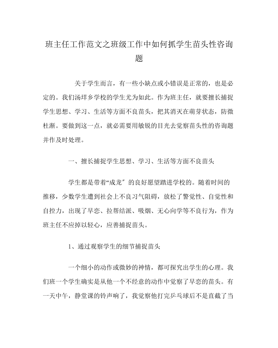 2023年班主任工作范文班级工作中如何抓学生苗头性问题.docx_第1页