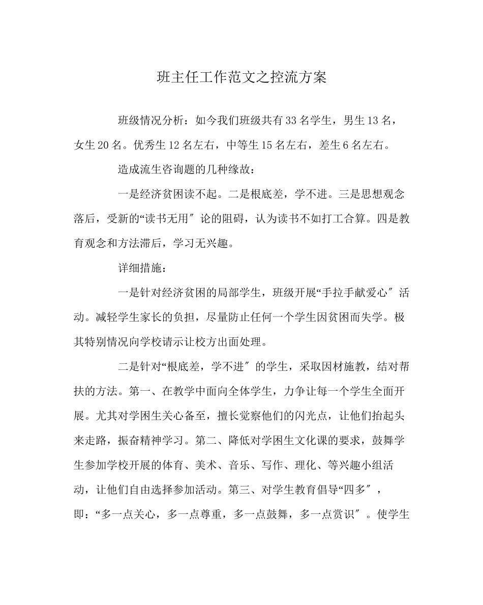 2023年班主任工作范文控流计划.docx_第1页
