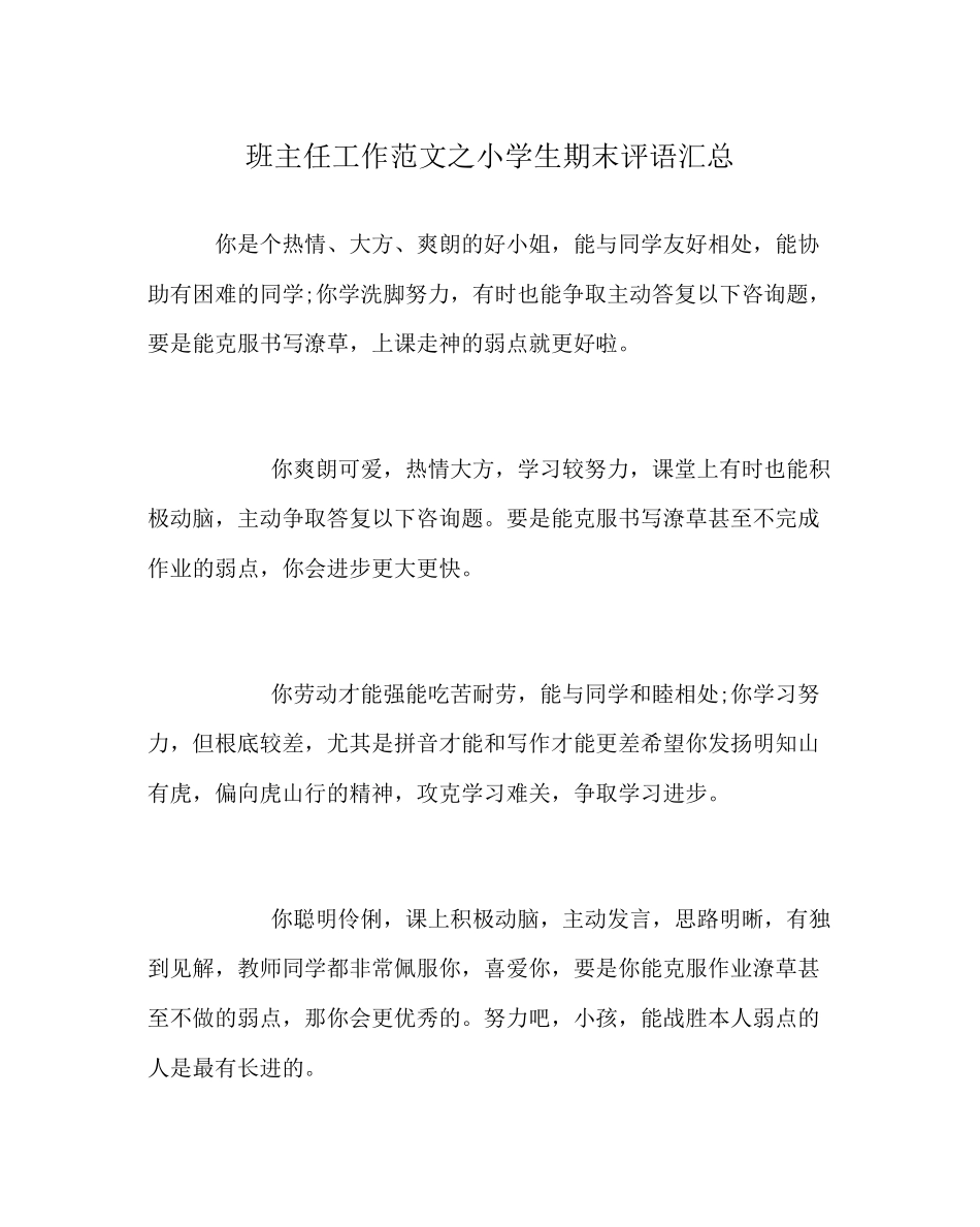 2023年班主任工作范文小学生期末评语汇总.docx_第1页