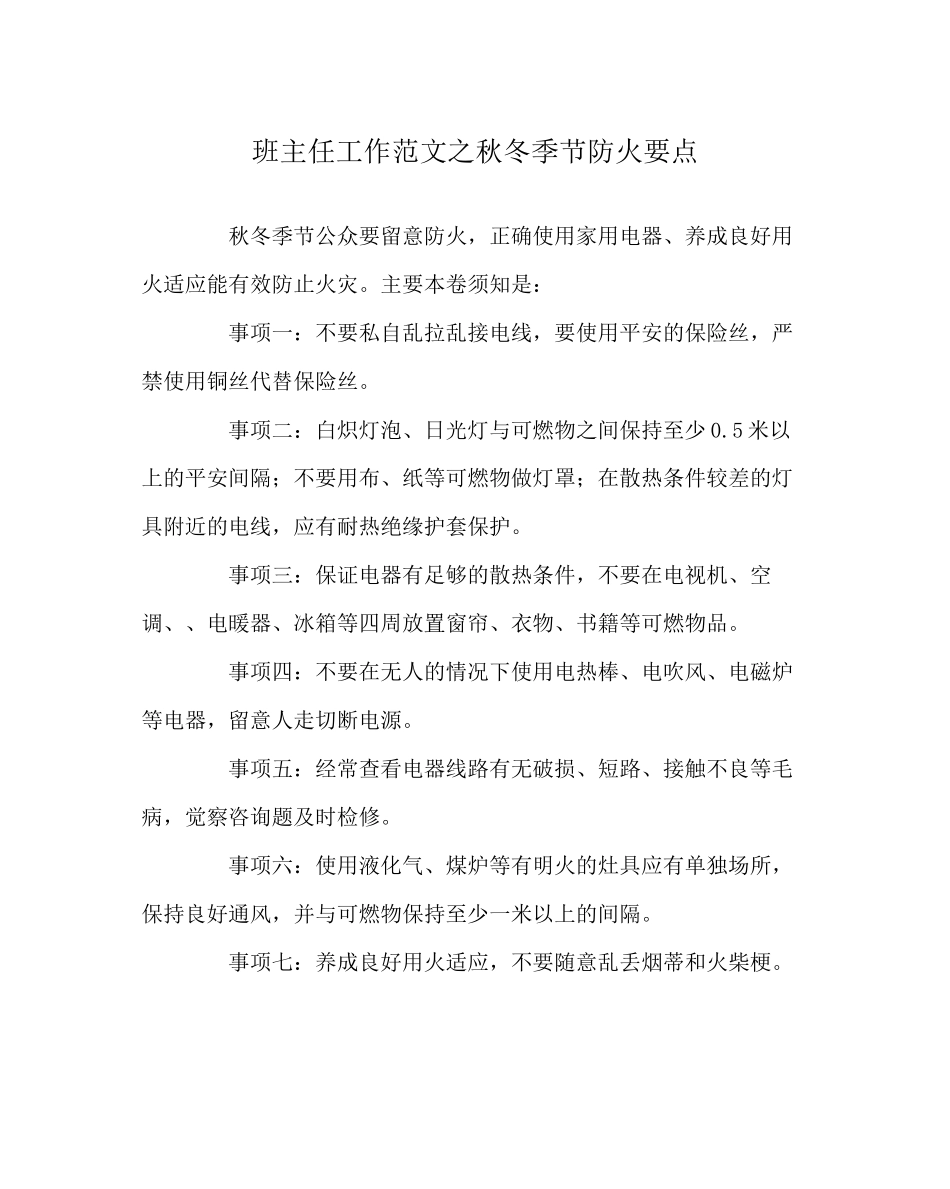 2023年班主任工作范文秋冬季节防火要点.docx_第1页
