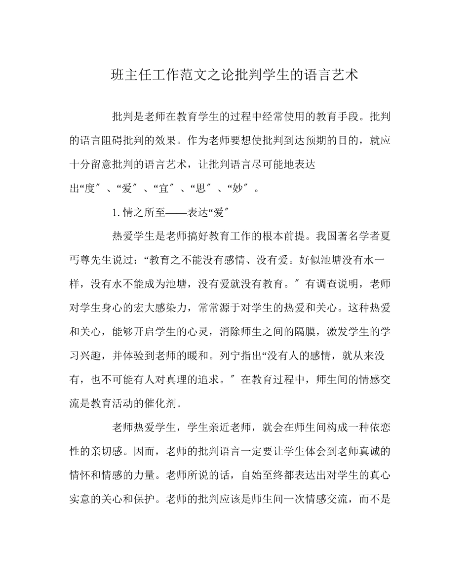 2023年班主任工作范文论批评学生的语言艺术.docx_第1页