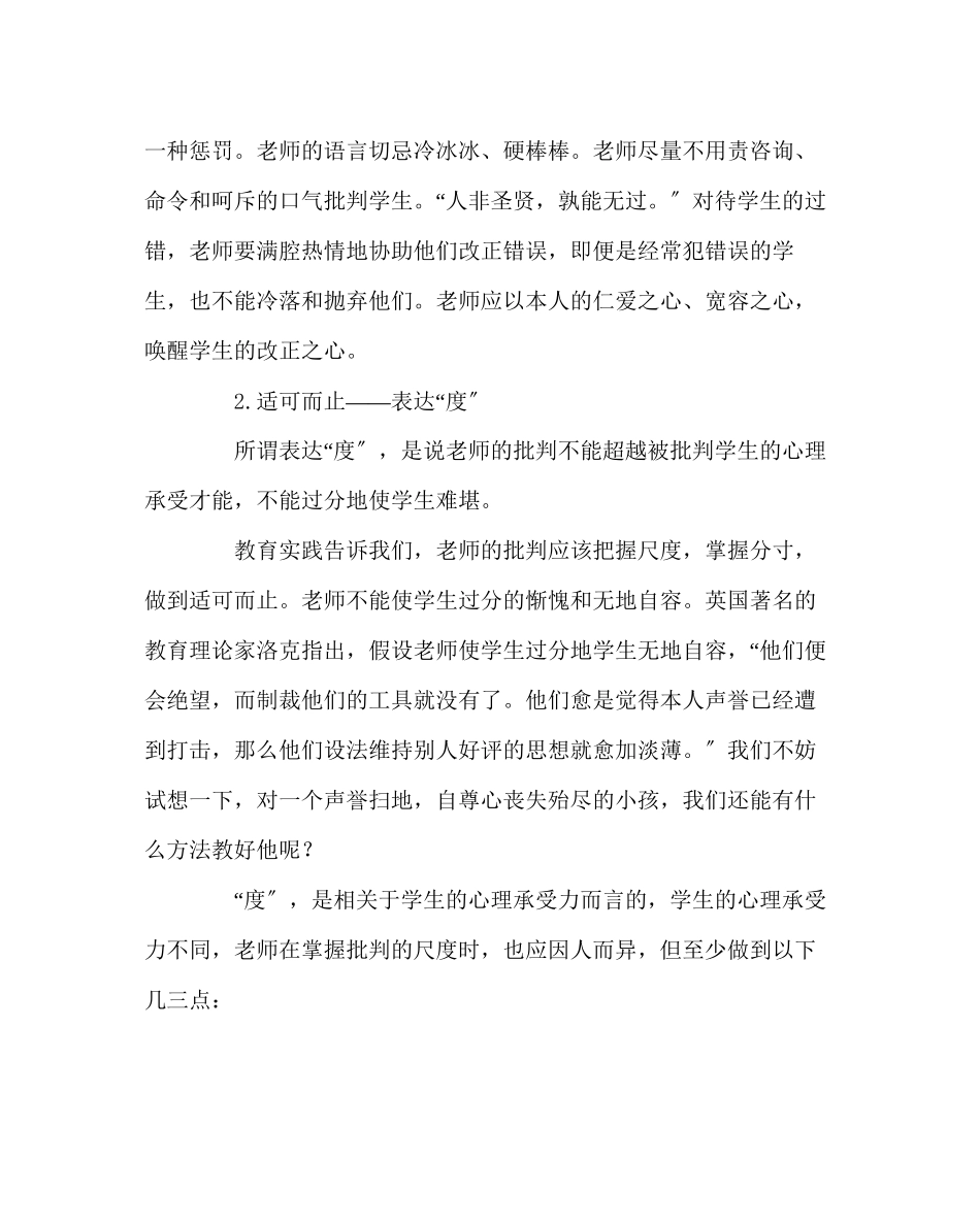 2023年班主任工作范文论批评学生的语言艺术.docx_第2页