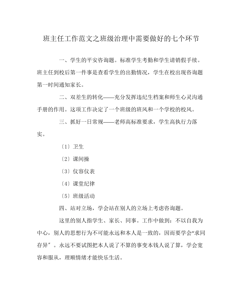 2023年班主任工作范文班级管理中需要做好的七个环节.docx_第1页