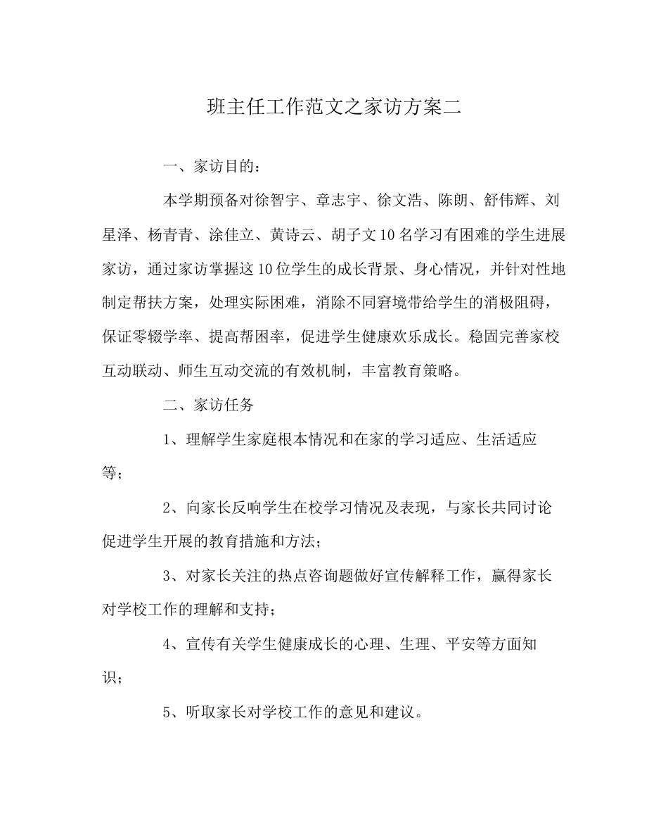 2023年班主任工作范文家访计划二.docx_第1页