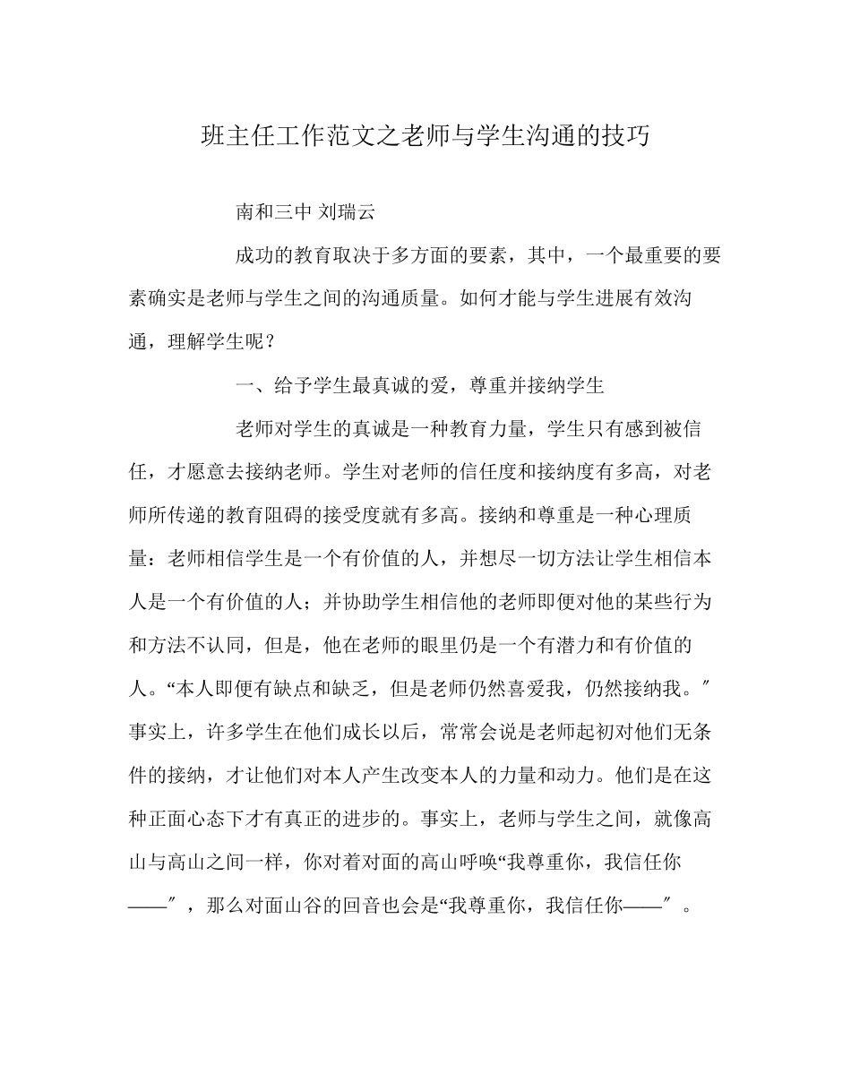 2023年班主任工作范文教师与学生沟通的技巧.docx_第1页