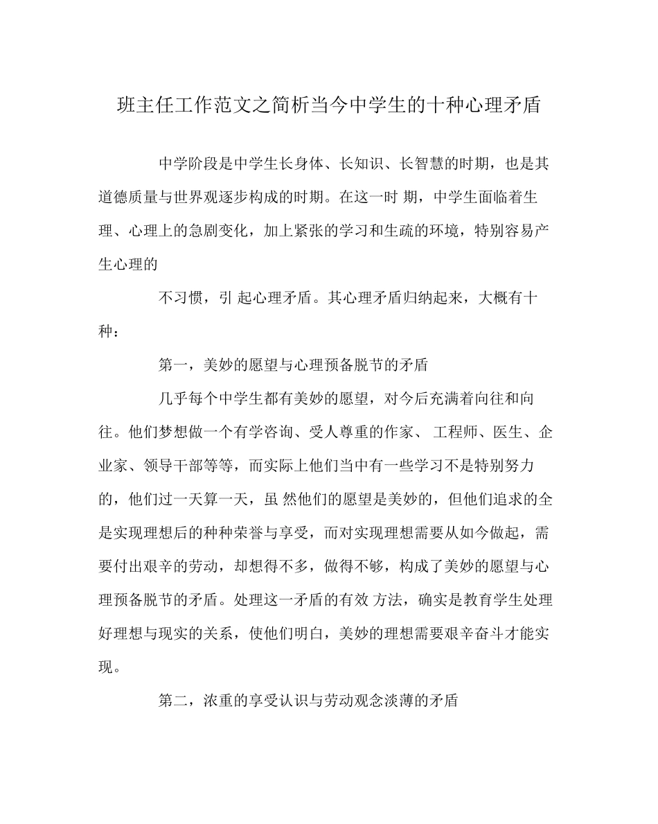 2023年班主任工作范文简析当今生的十种心理矛盾.docx_第1页