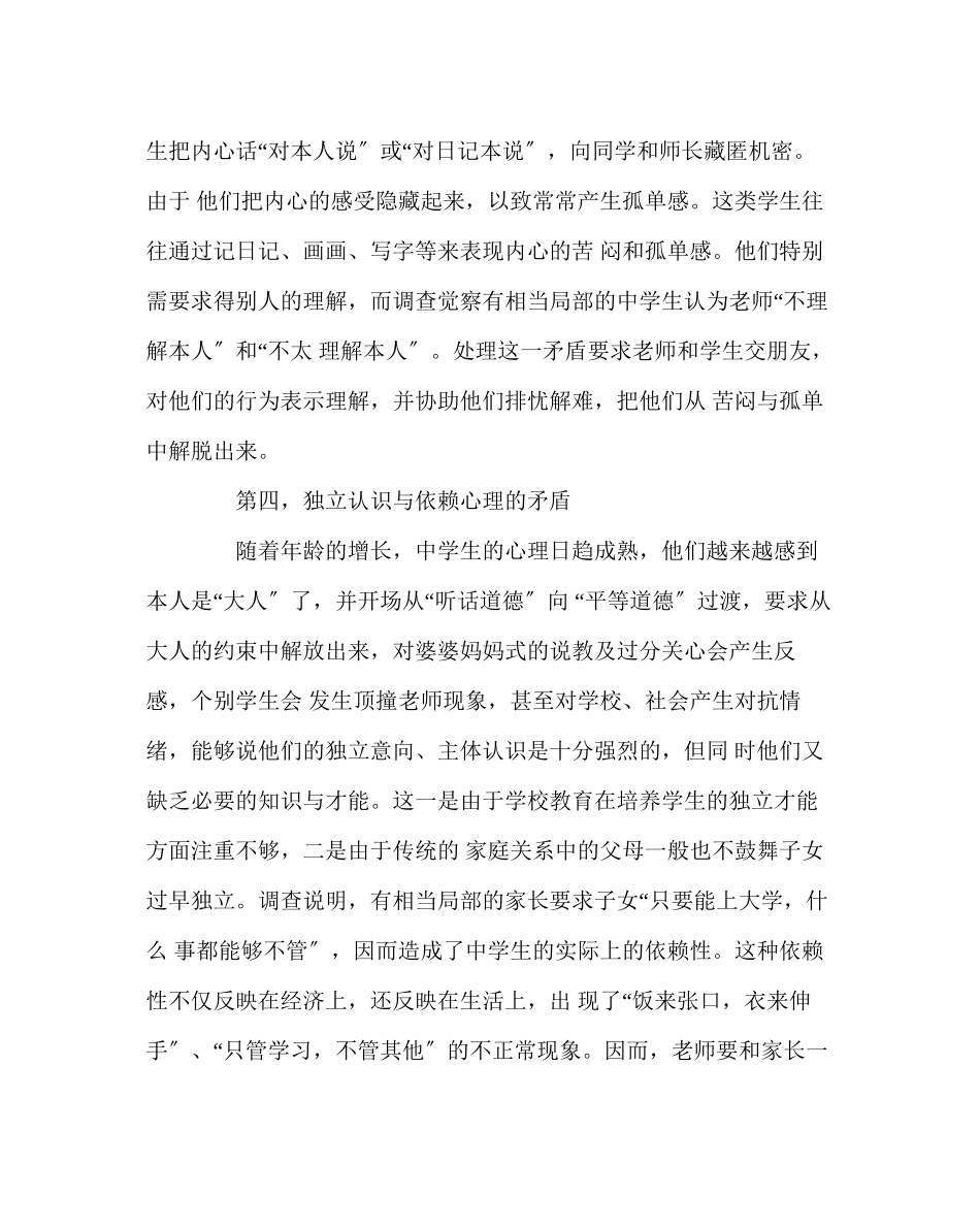 2023年班主任工作范文简析当今生的十种心理矛盾.docx_第3页