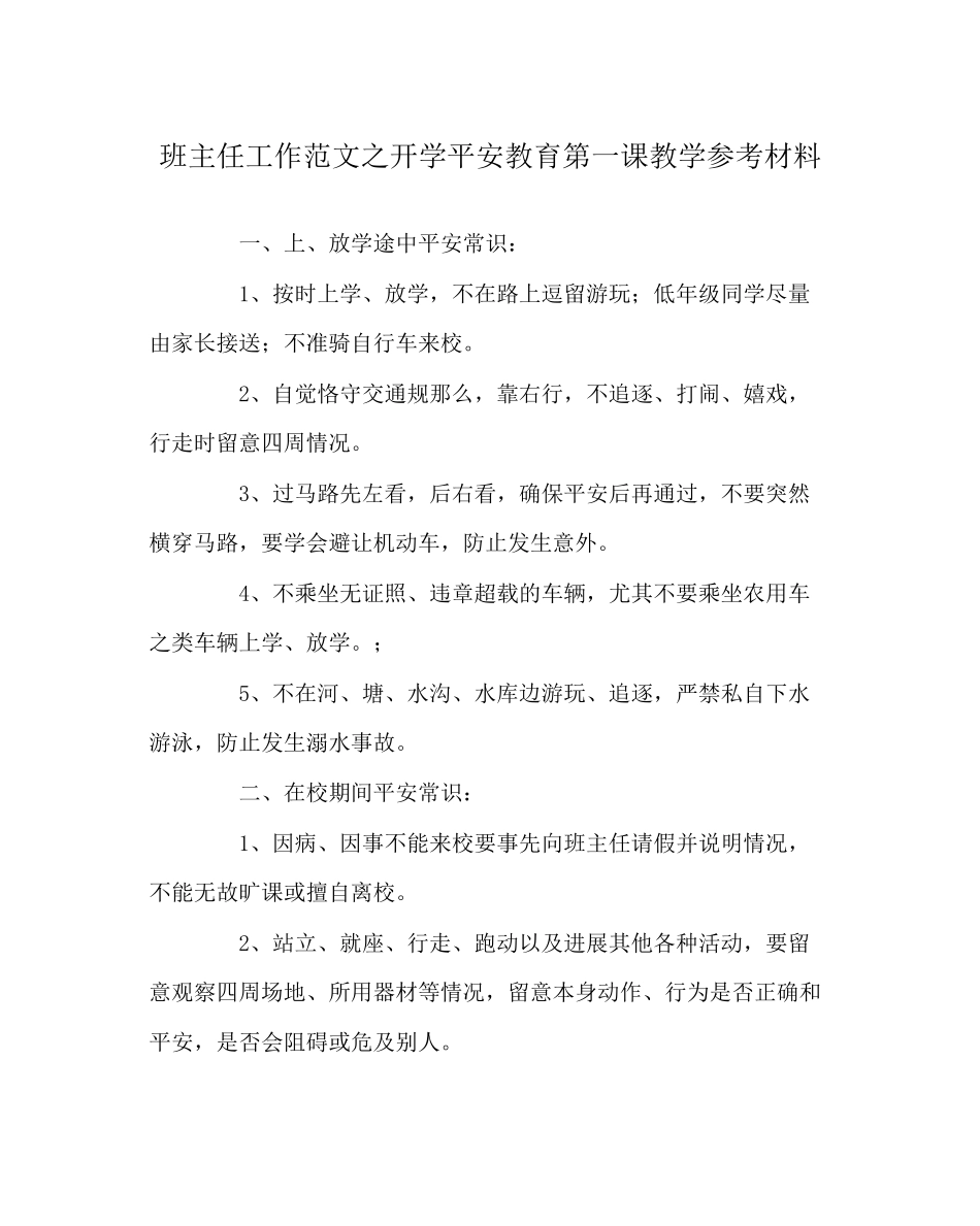 2023年班主任工作范文开学安全教育第一课教学参考资料.docx_第1页