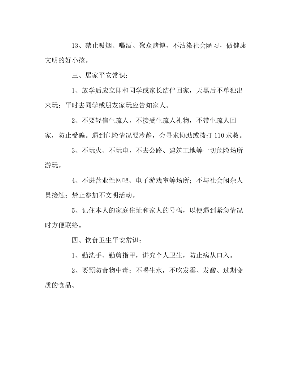 2023年班主任工作范文开学安全教育第一课教学参考资料.docx_第3页