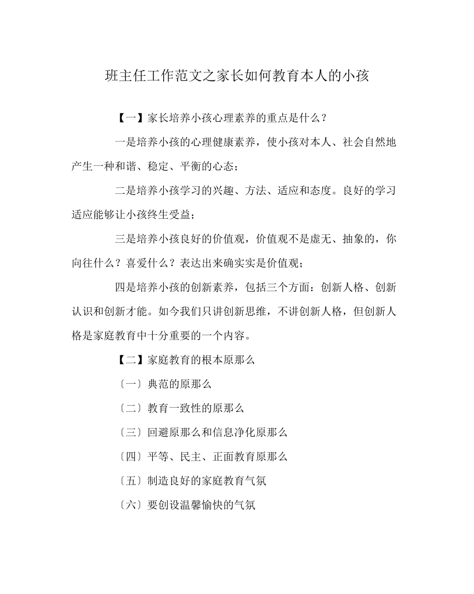 2023年班主任工作范文家长如何教育自己的孩子.docx_第1页