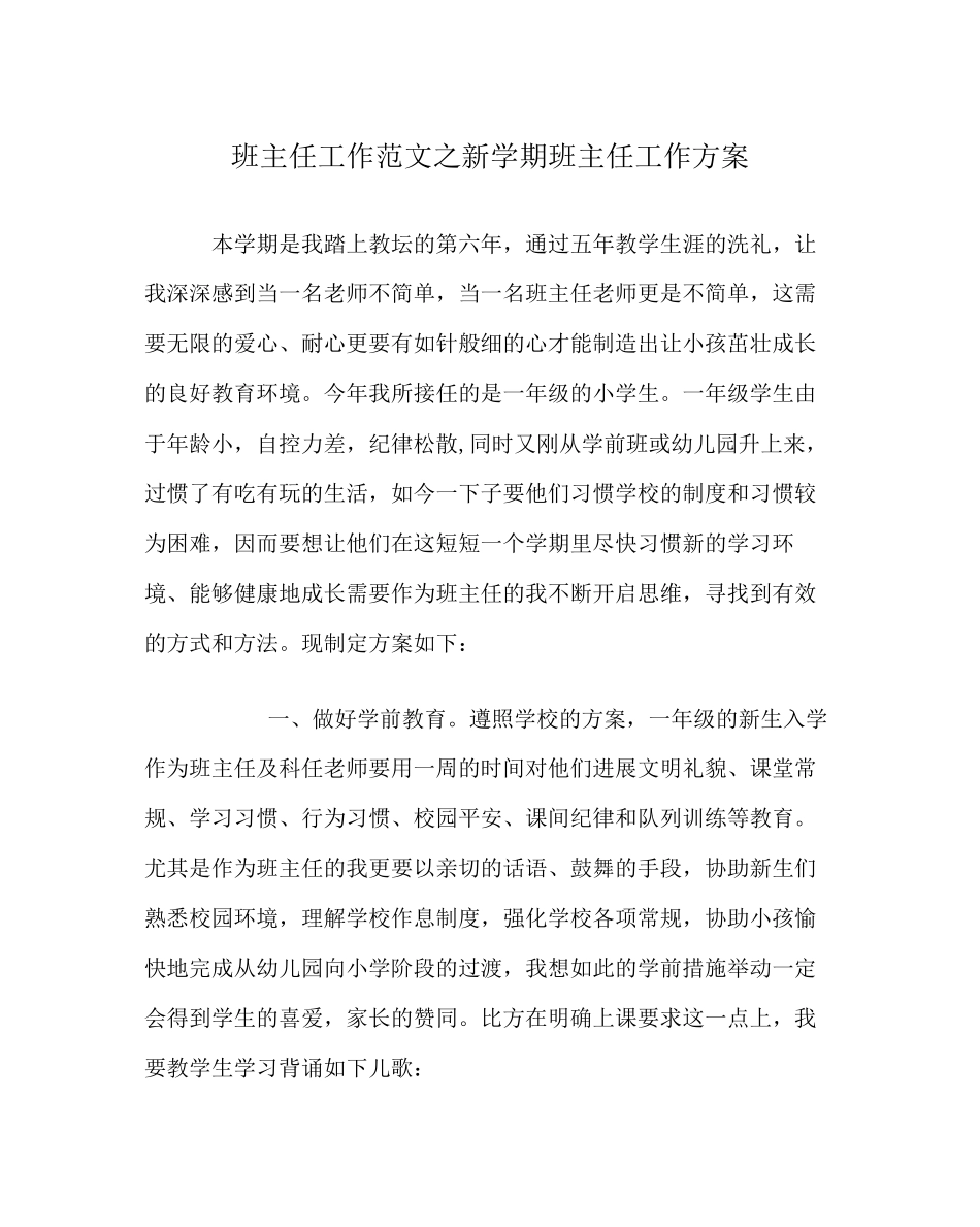 2023年班主任工作范文新学期班主任工作计划.docx_第1页