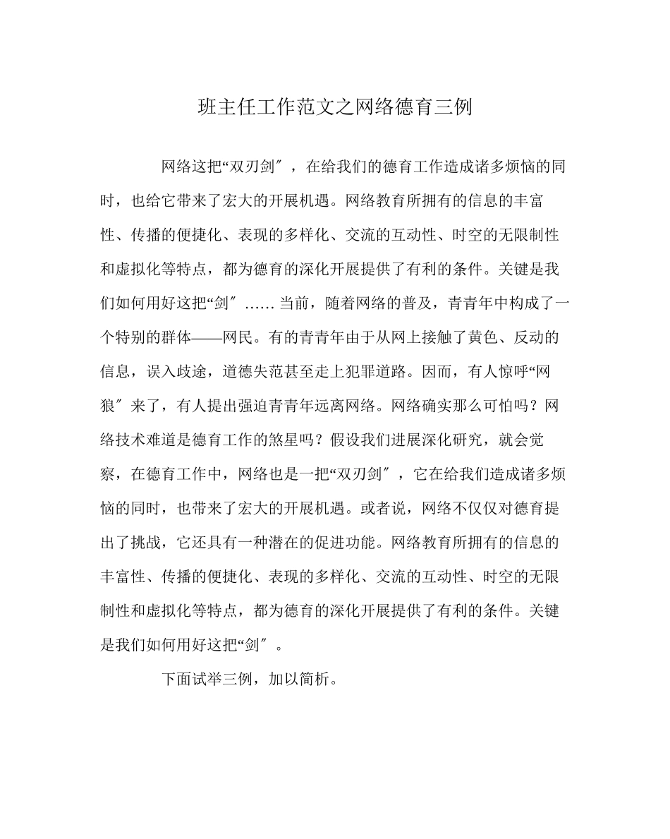 2023年班主任工作范文网络德育三例.docx_第1页
