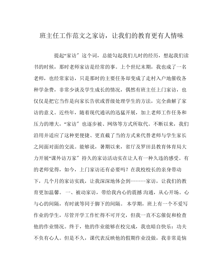 2023年班主任工作范文家访让我们的教育更有人情味.docx_第1页