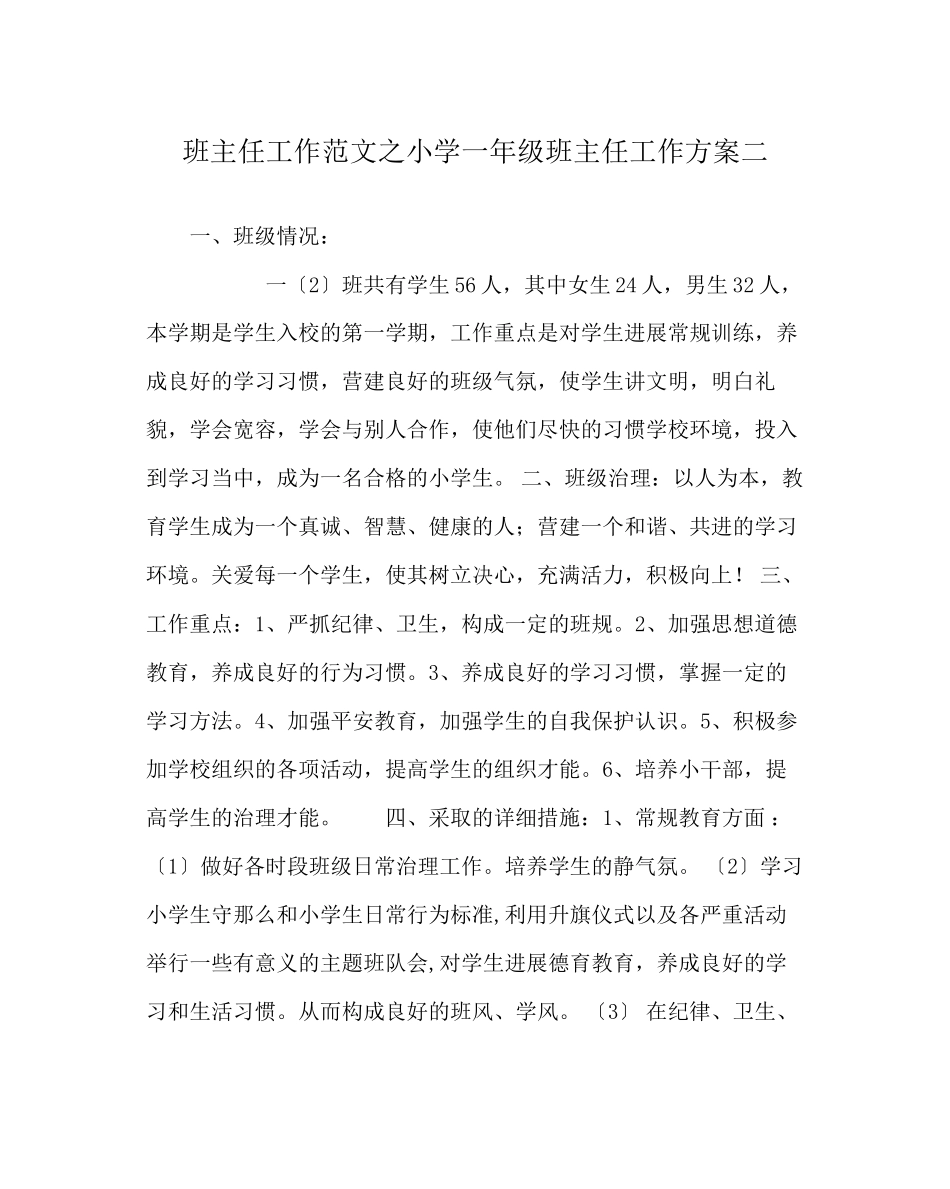 2023年班主任工作范文小学一年级班主任工作计划二.docx_第1页