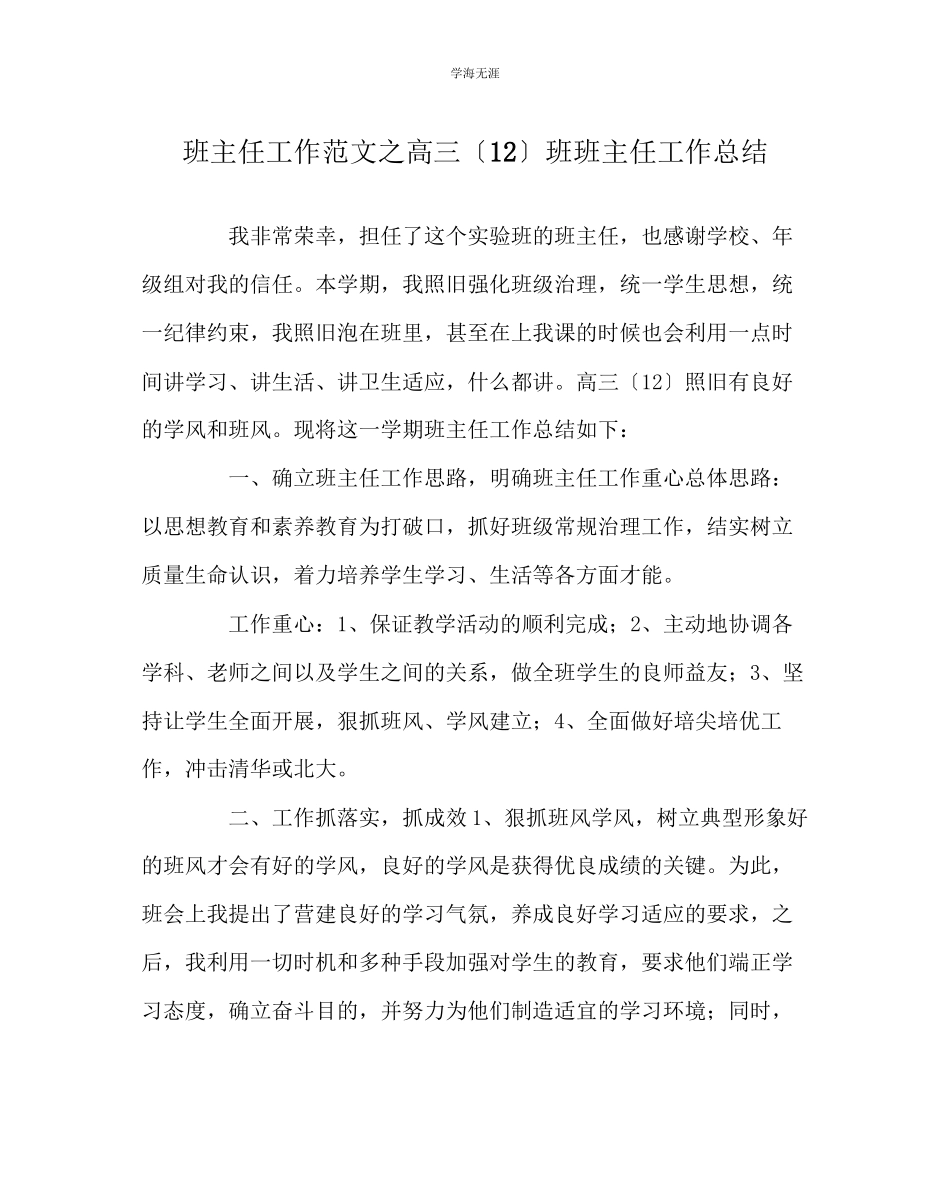 2023年班主任工作高三12班班主任工作总结范文.docx_第1页