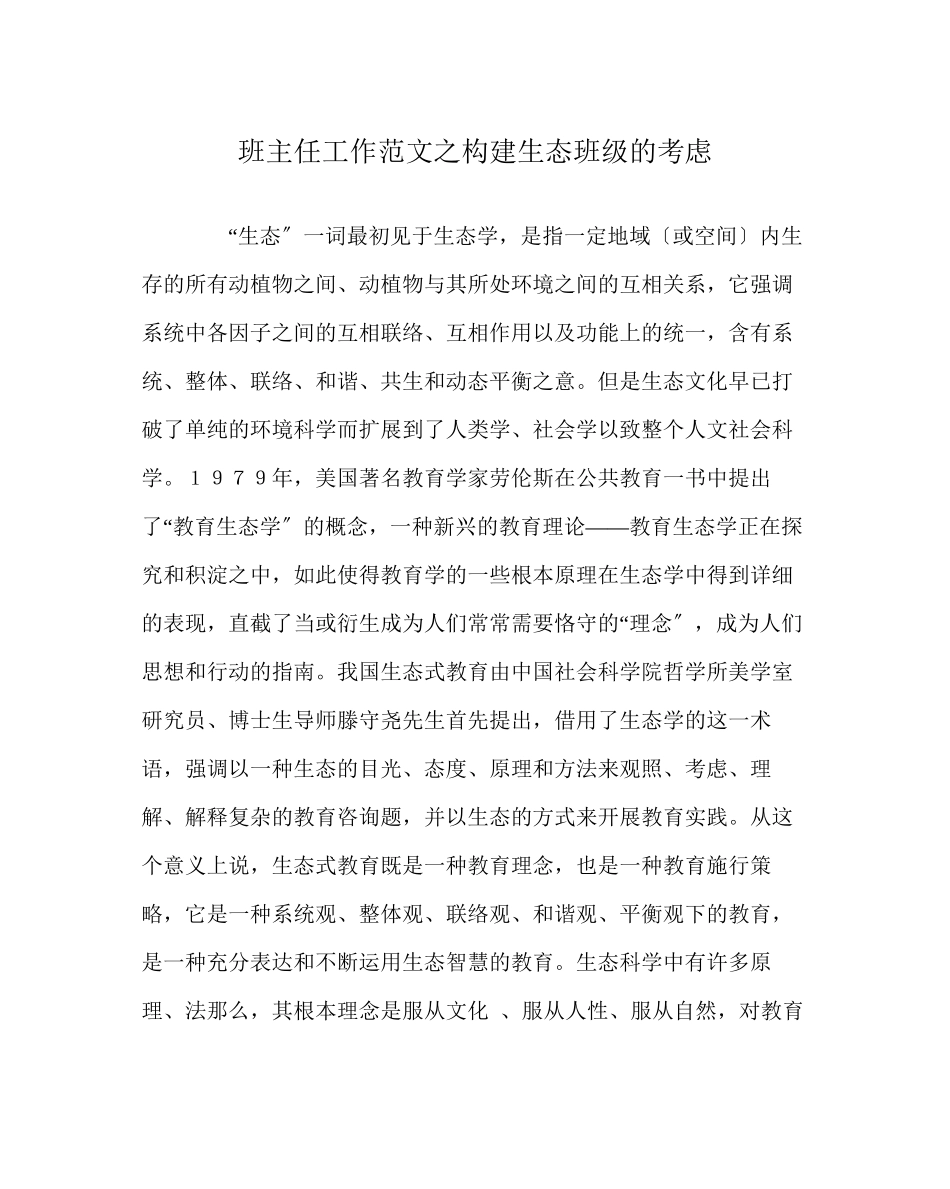 2023年班主任工作范文构建生态班级的思考.docx_第1页