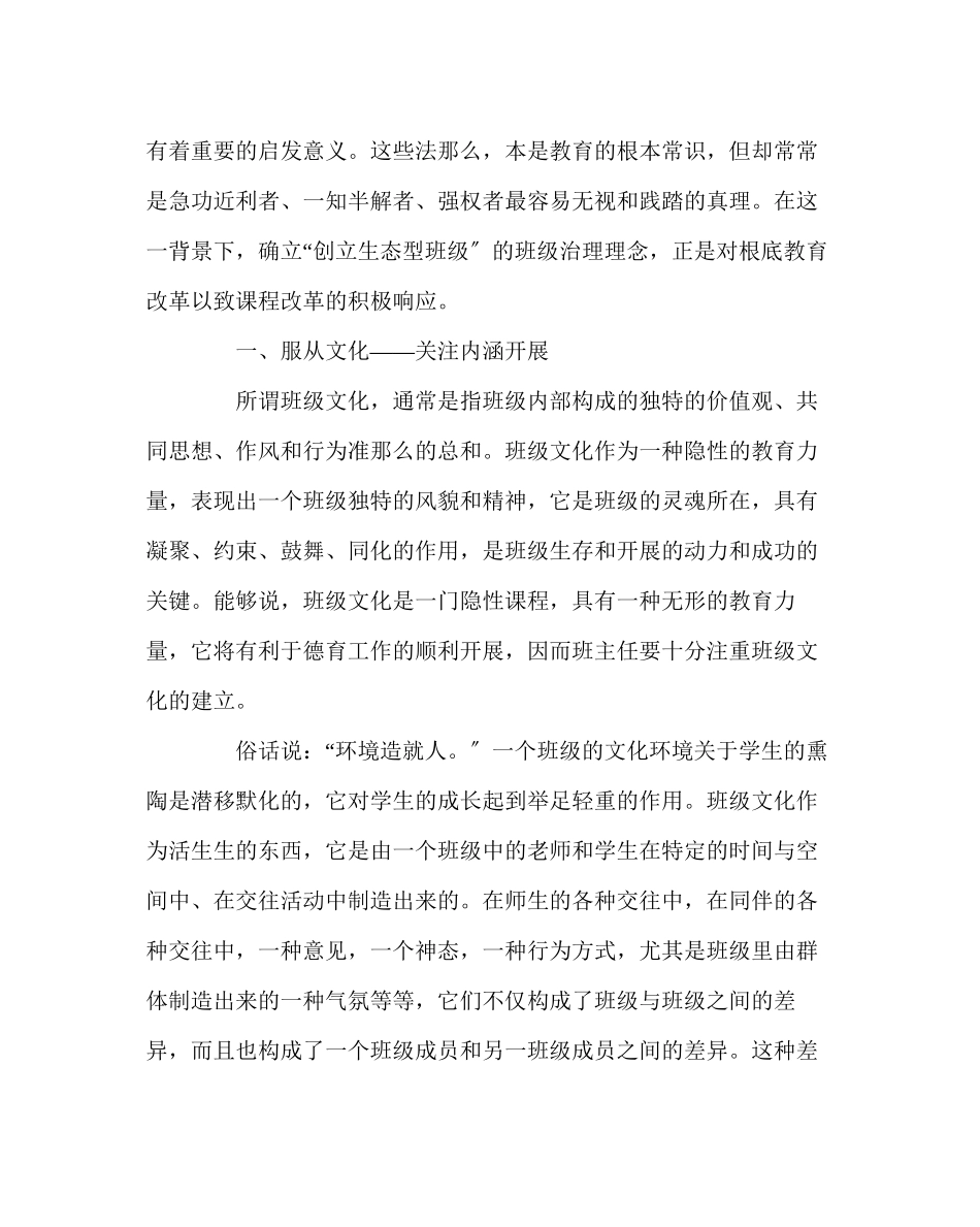 2023年班主任工作范文构建生态班级的思考.docx_第2页