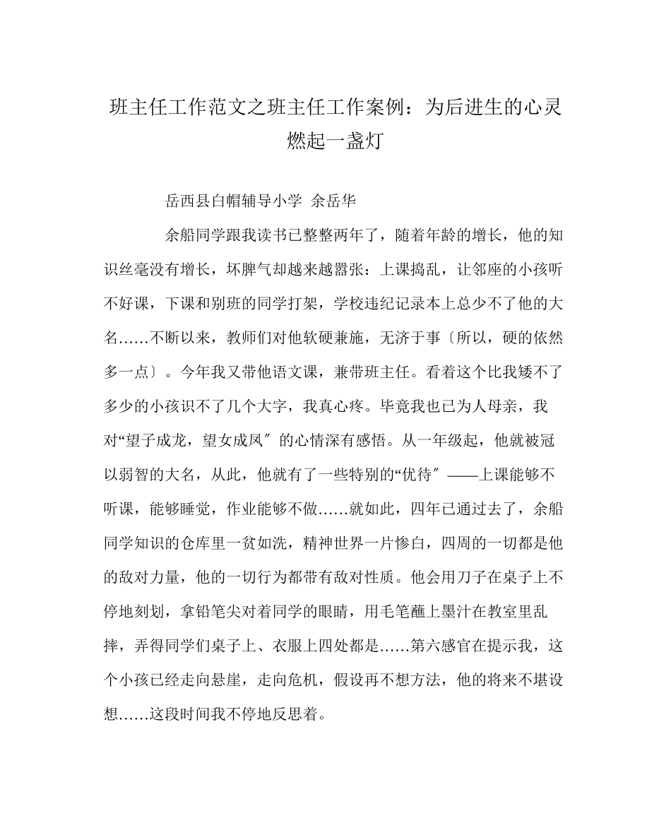 2023年班主任工作范文班主任工作案例为后进生的心灵燃起一盏灯.docx_第1页