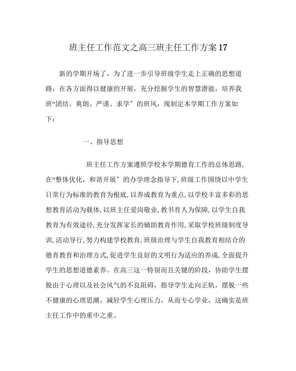 2023年班主任工作范文高三班主任工作计划17.docx_第1页