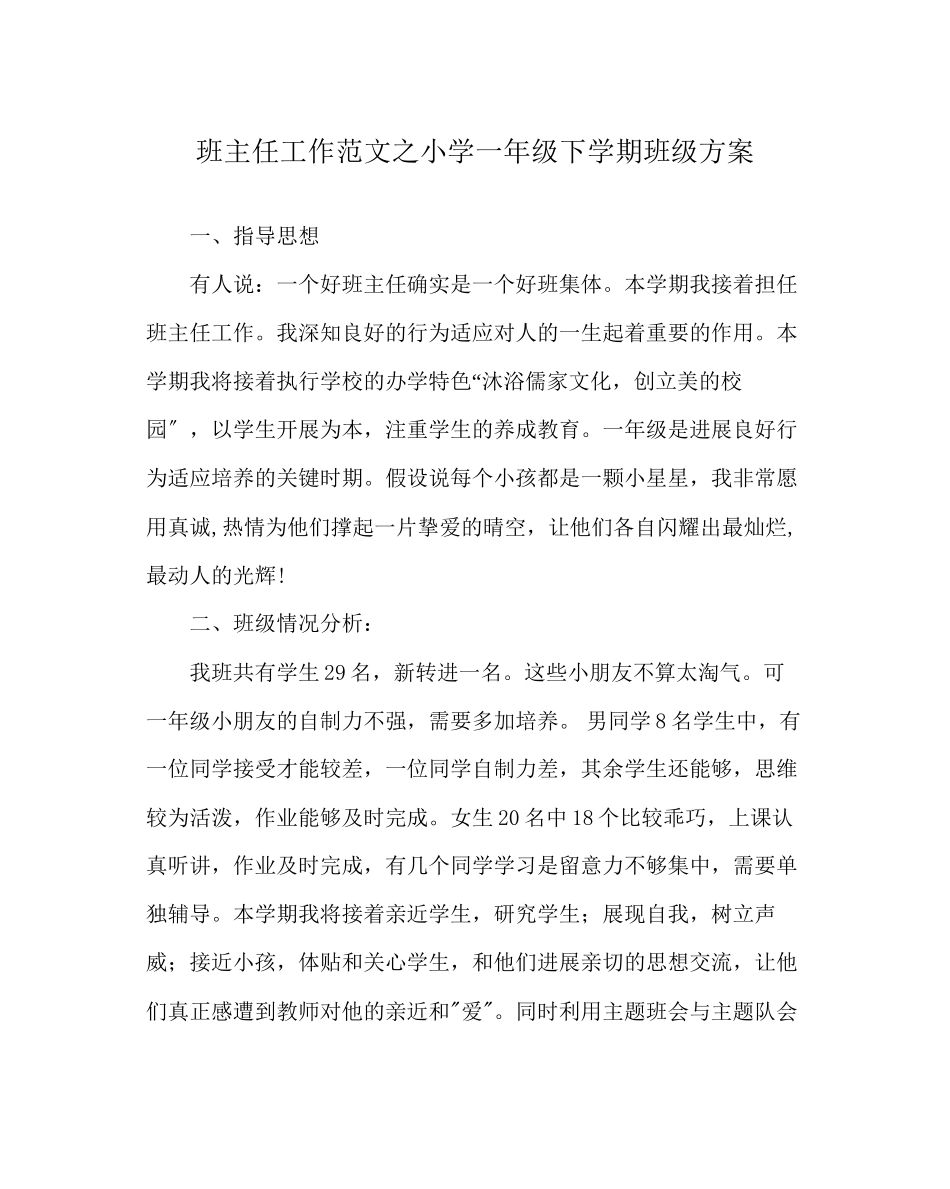 2023年班主任工作范文小学一年级下学期班级计划.docx_第1页