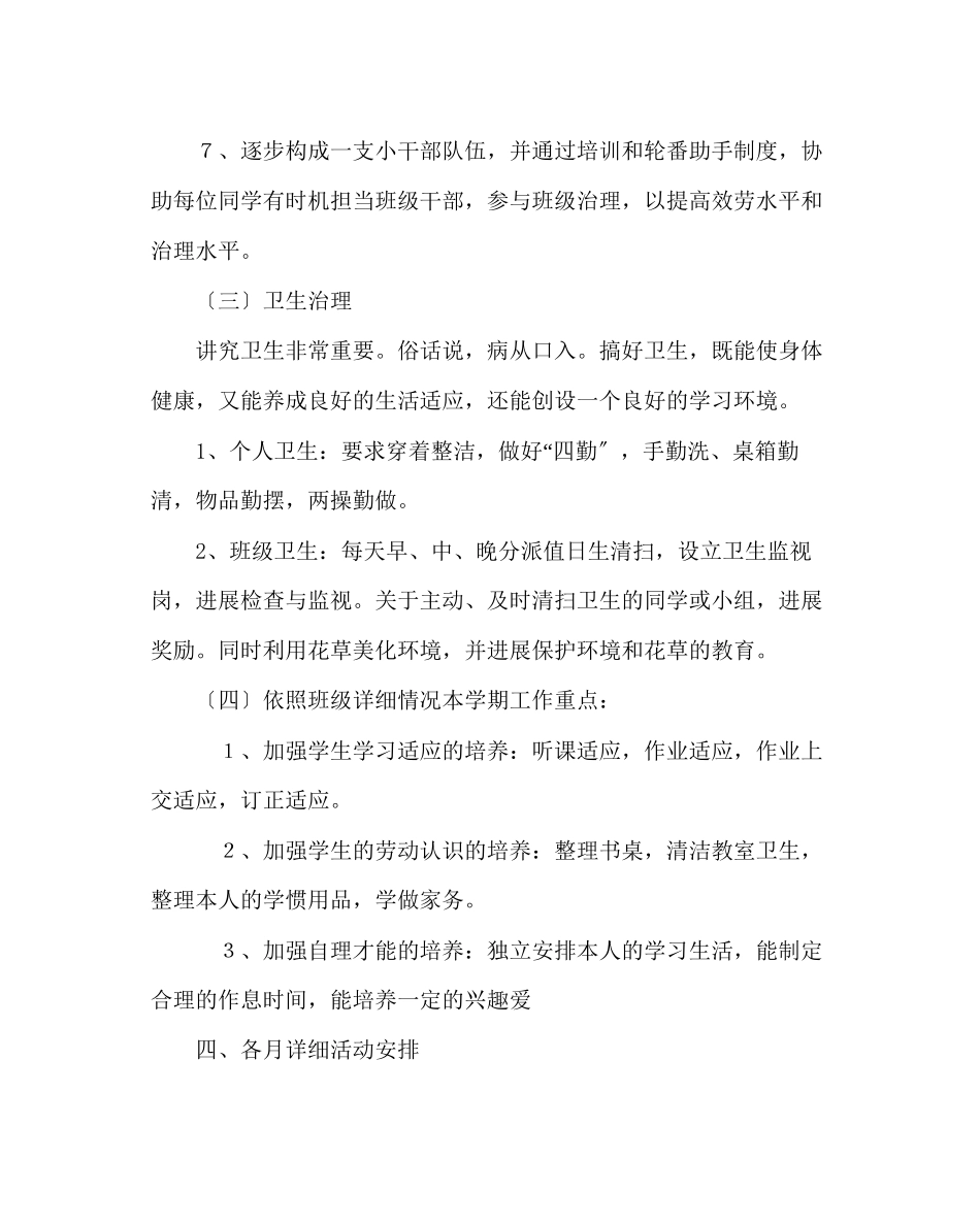 2023年班主任工作范文小学一年级下学期班级计划.docx_第3页
