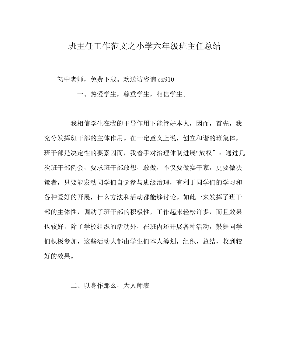 2023年班主任工作范文小学六年级班主任总结.docx_第1页