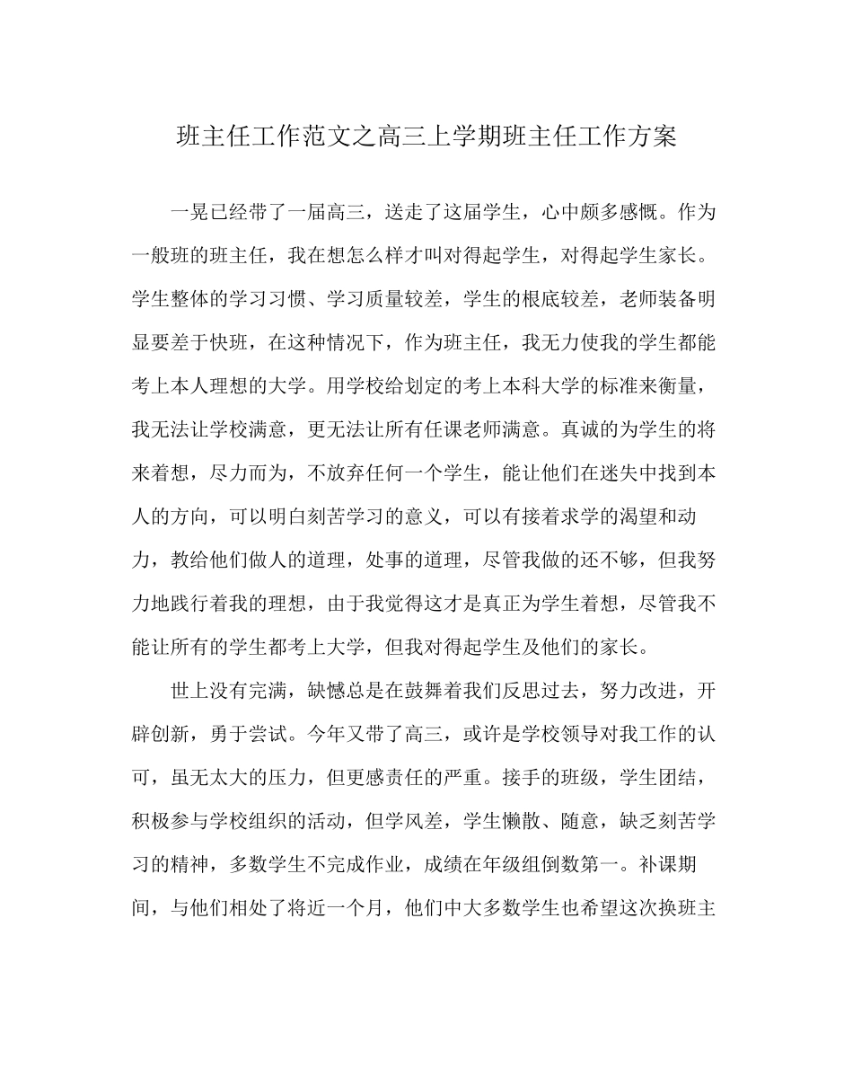 2023年班主任工作范文高三上学期班主任工作计划.docx_第1页