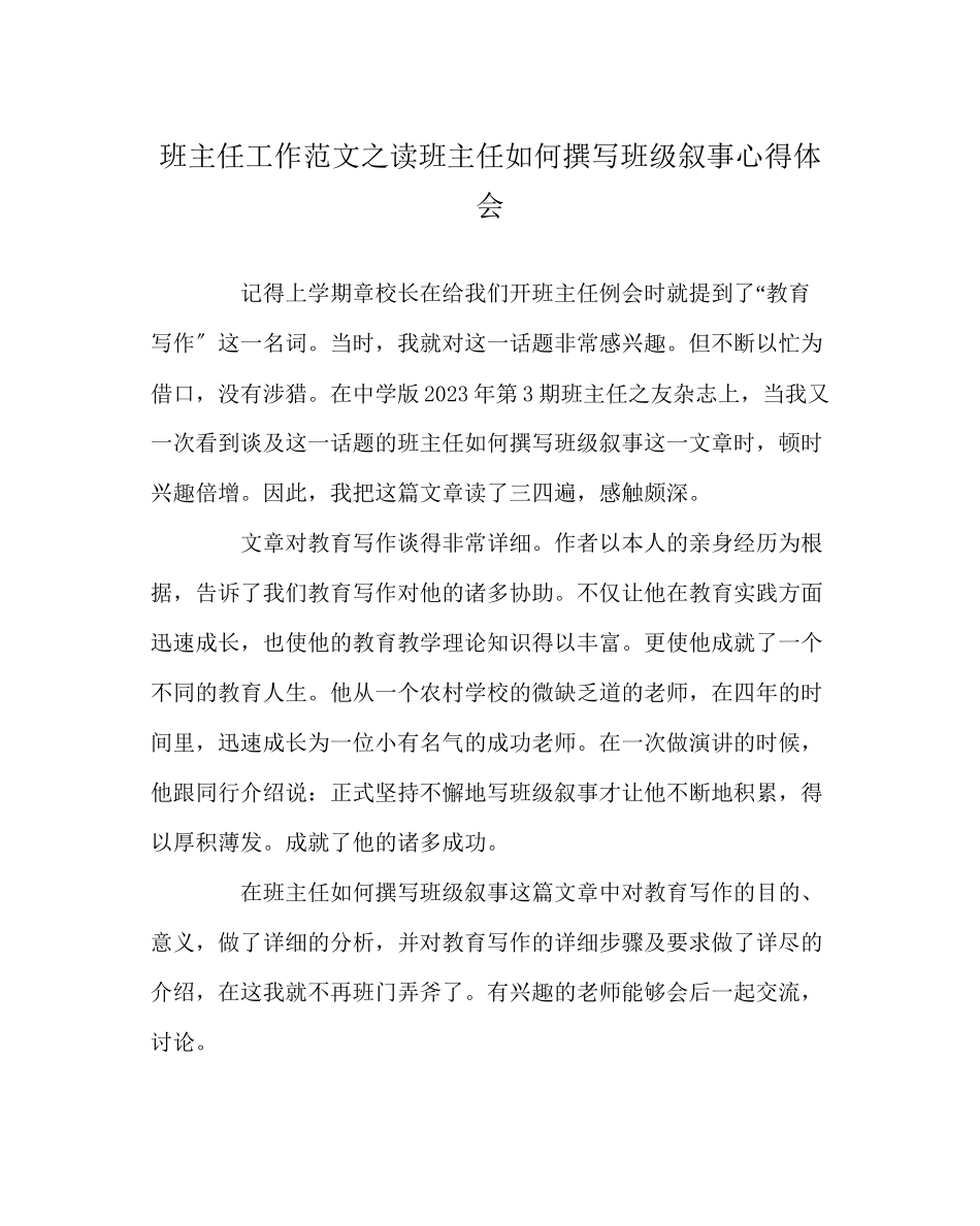 2023年班主任工作范文读《班主任如何撰写班级叙事》心得体会.docx_第1页
